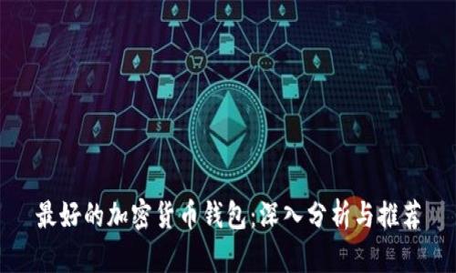 最好的加密货币钱包：深入分析与推荐