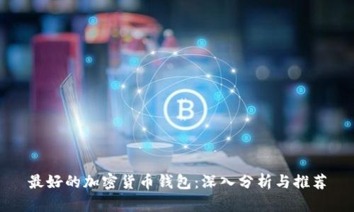 最好的加密货币钱包：深入分析与推荐