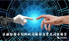 区块链转币到账时间解析