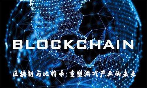区块链与比特币：重塑游戏产业的未来