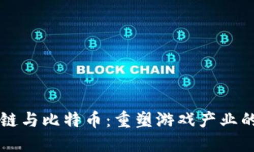 区块链与比特币：重塑游戏产业的未来