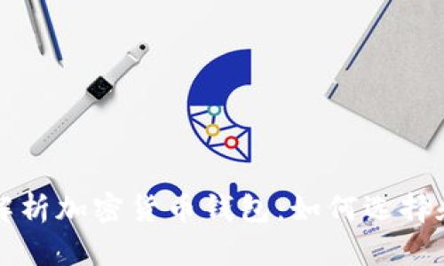 全面解析加密货币钱包：如何选择和使用