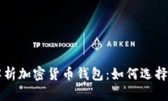 全面解析加密货币钱包：