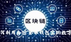 伊朗人如何利用加密货币