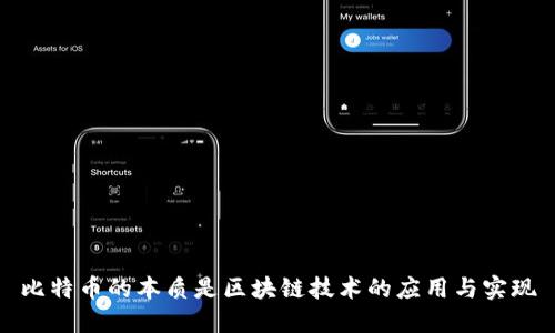 比特币的本质是区块链技术的应用与实现