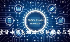 如何生成加密货币钱包地