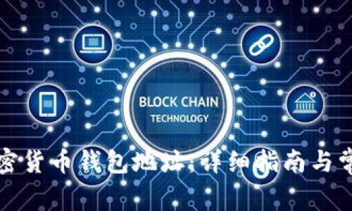 如何生成加密货币钱包地址：详细指南与常见问题解答