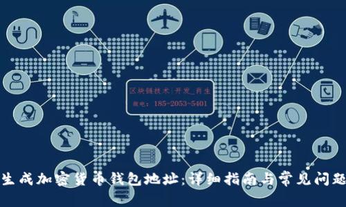 如何生成加密货币钱包地址：详细指南与常见问题解答