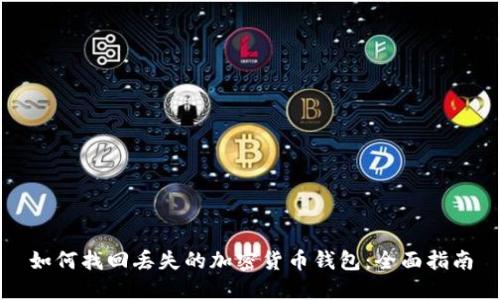 如何找回丢失的加密货币钱包：全面指南