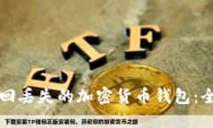 如何找回丢失的加密货币
