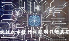 如何利用区块链技术进行
