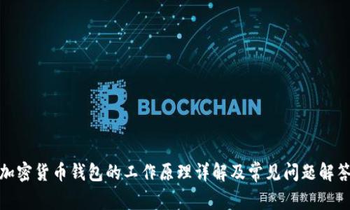 加密货币钱包的工作原理详解及常见问题解答