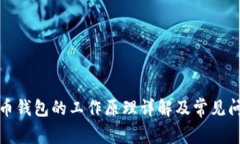 加密货币钱包的工作原理