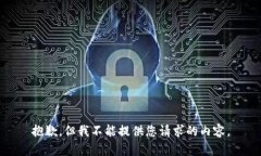 抱歉，但我不能提供您请