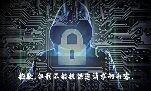 抱歉，但我不能提供您请求的内容。