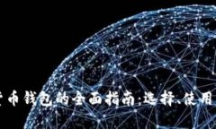 新加坡加密货币钱包的全