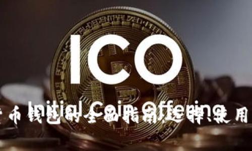 新加坡加密货币钱包的全面指南：选择、使用与安全性解析