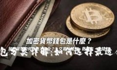 加密货币钱包分类详解：