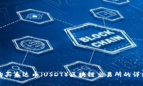 如何购买泰达币（USDT）区块链交易所的详细指南