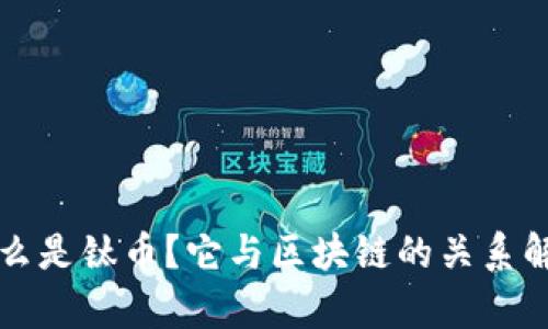 什么是钛币？它与区块链的关系解析
