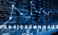 什么是钛币？它与区块链