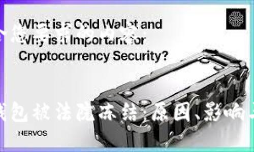 以下是符合您要求的内容：


加密货币钱包被法院冻结：原因、影响与应对措施