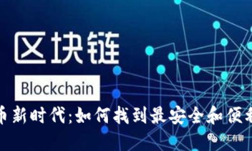 加密货币新时代：如何找到最安全和便利的钱包