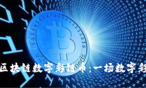 全球首款区块链数字彩链币：一场数字彩票的革命