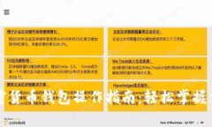 全面解析加密货币钱包操