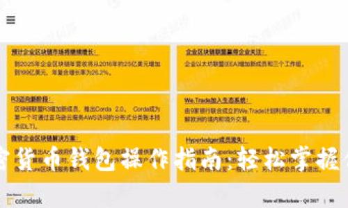 全面解析加密货币钱包操作指南：轻松掌握你的数字资产