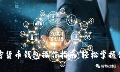 全面解析加密货币钱包操作指南：轻松掌握你的数字资产