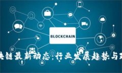 重庆区块链最新动态：行