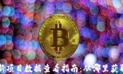 区块链最新项目数据查看