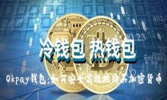 Okpay钱包：如何安全高效地
