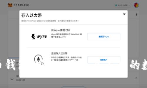 HTC加密货币钱包：安全、便捷与未来的数字资产管理