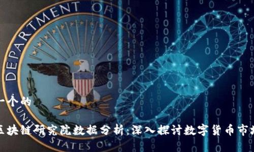 思考一个的

火币区块链研究院数据分析：深入探讨数字货币市场动态