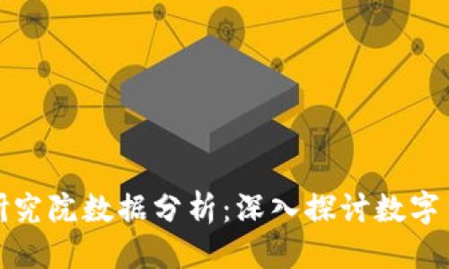 思考一个的

火币区块链研究院数据分析：深入探讨数字货币市场动态