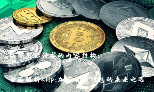以下是你请求的内容结构：


全面解析Klip：加密货币钱包的未来之选