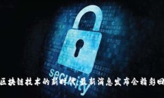 : 区块链技术的新时代：最