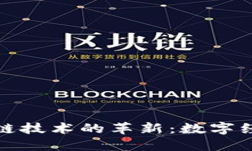 比特币与区块链技术的革新：数字经济时代的先锋