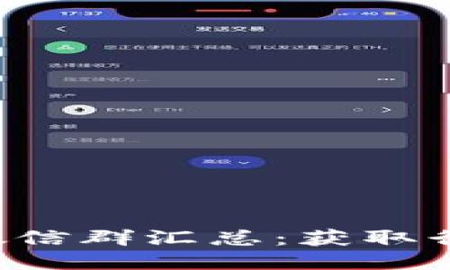 2019最新区块链微信群汇总：获取行业动态与交流平台
