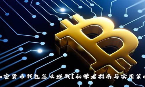 加密货币钱包怎么赚钱？初学者指南与实用策略