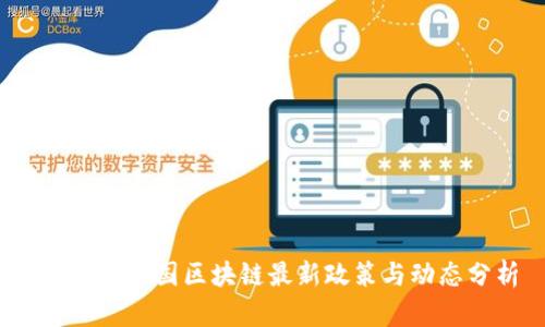 2023年英国区块链最新政策与动态分析