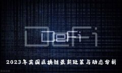 2023年英国区块链最新政策