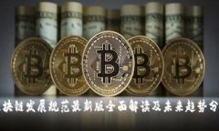 区块链发展规范最新版全
