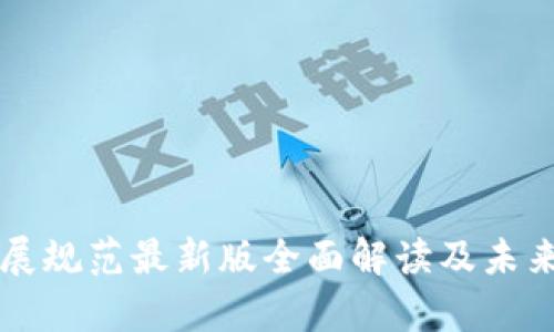 区块链发展规范最新版全面解读及未来趋势分析