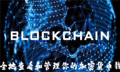 
如何安全地查看和管理你的加密货币钱包余额
