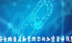 如何安全地查看和管理你