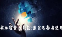 多功能加密货币钱包：最