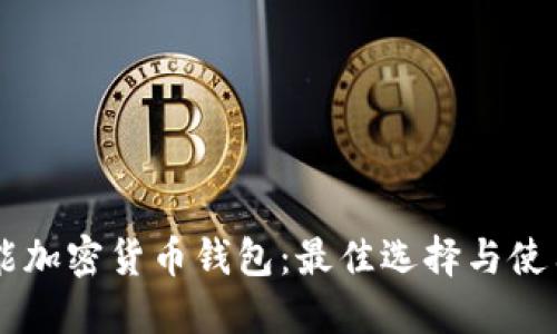 多功能加密货币钱包：最佳选择与使用指南